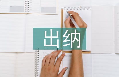 出纳实务基础知识