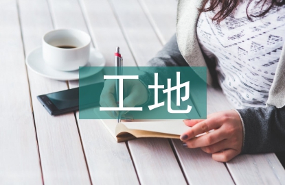 工地生活污水处理