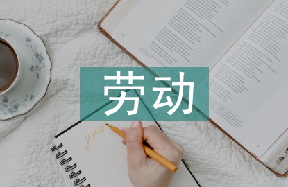 劳动技术教育的内涵和意义