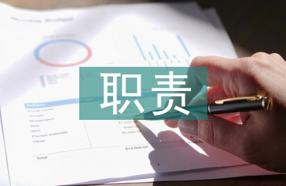 办公室档案管理职责