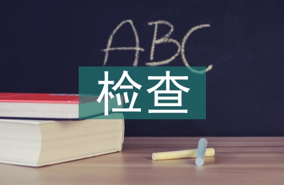 医学影像检查技术