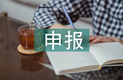 一流课程建设申报