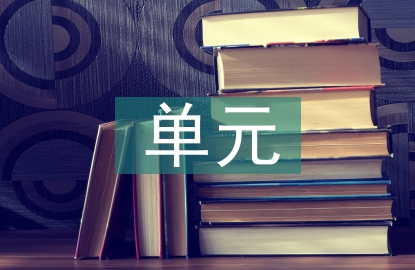 单元教学设计反思