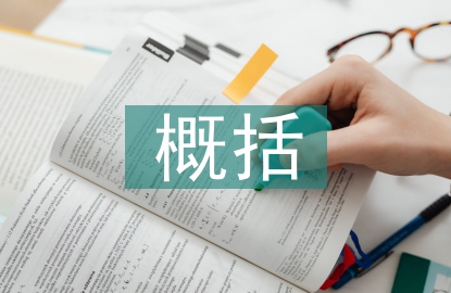 微观经济学概括