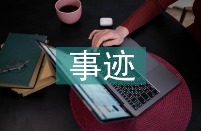 工程监理优秀事迹