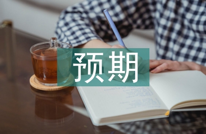 毕业设计预期成果