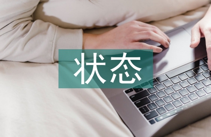 固定资产的状态