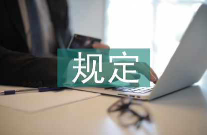 机关作风建设规定