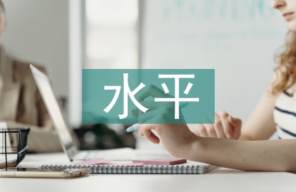 企业信息化水平评价