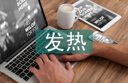 发热患者的护理措施