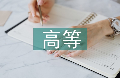 中华高等医学教育