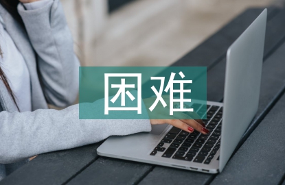 劳动教育的困难