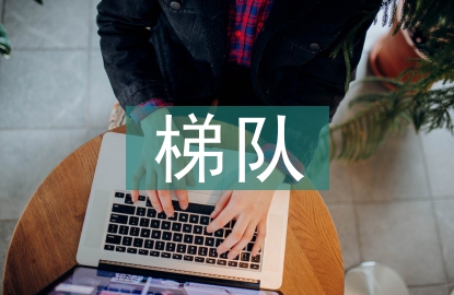 培养人才梯队建设