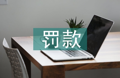 土地管理法罚款标准