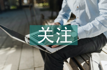 经济责任审计关注重点