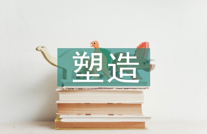 品牌形象塑造的意义