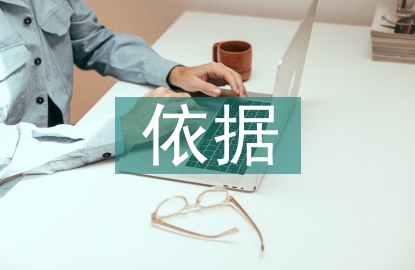 建设工程监理的依据