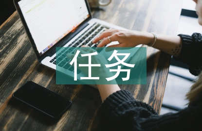 毕业设计任务及要求