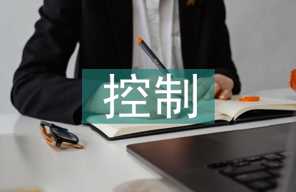 审计风险及其控制研究