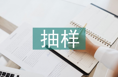 统计学抽样方法