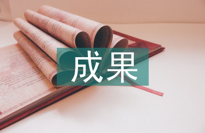 机电一体化成果