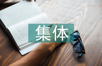 社区发展集体经济的思路