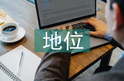 劳动教育的地位