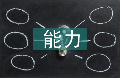 计算机网络能力