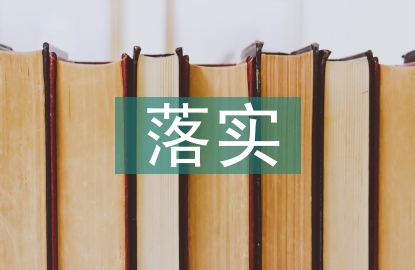 作风建设落实措施