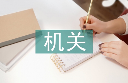 机关档案数字化