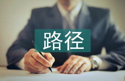 职业发展的具体路径