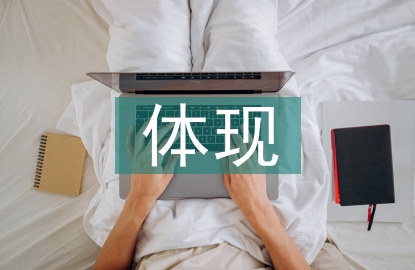 物联网技术的体现