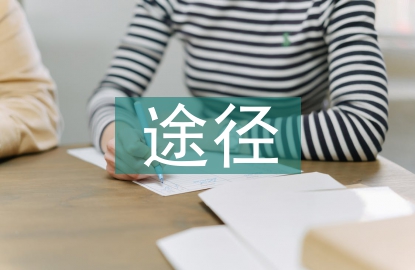 发展循环经济的主要途径