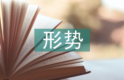 煤矿安全生产形势