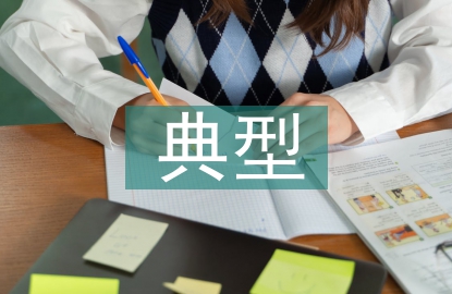 教学设计典型案例