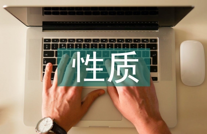 大众文化的性质