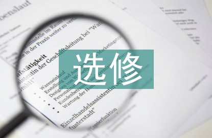 高中语文必修和选修