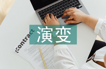 销售模式的演变