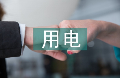 小学生用电安全教育