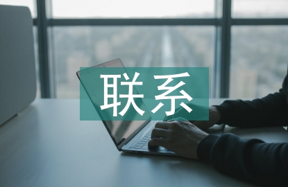 预算会计和财务会计的联系