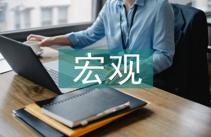 宏观经济学的理论