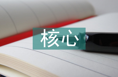 茶文化的核心内涵