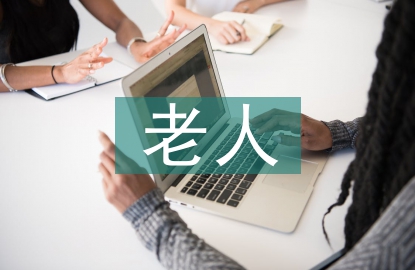 家庭式老人托管