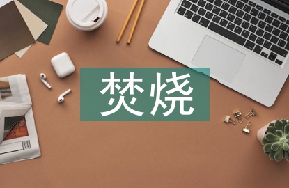 焚烧垃圾的原因