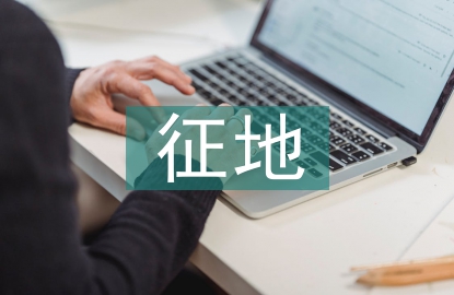 建设用地征地安置