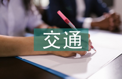 交通工程就业去向