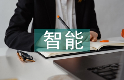 智能电子信息技术