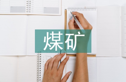 煤矿消防安全责任制