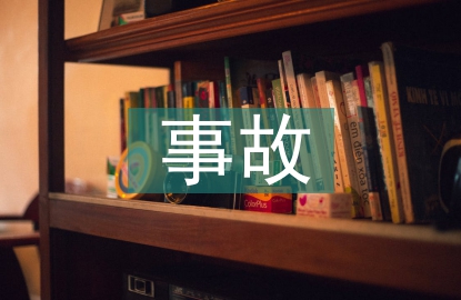 电磁辐射事故案例