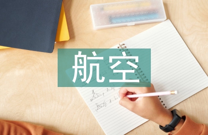 航天技术和航空技术